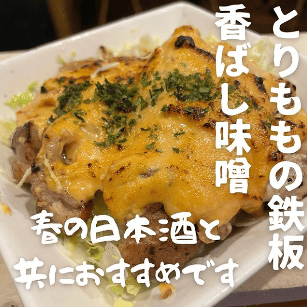 とりももの鉄板香ばし味噌