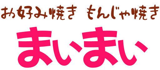 お好み焼きもんじゃ焼きまいまい